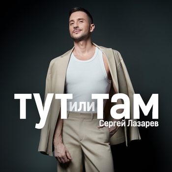 Тут или там