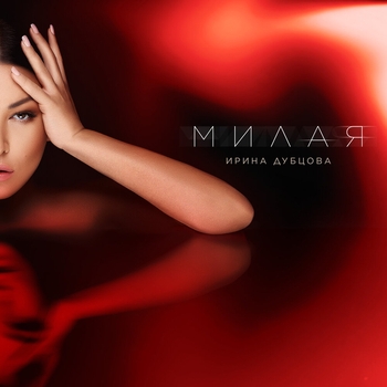 Милая