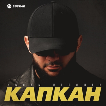Капкан