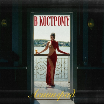 В Кострому