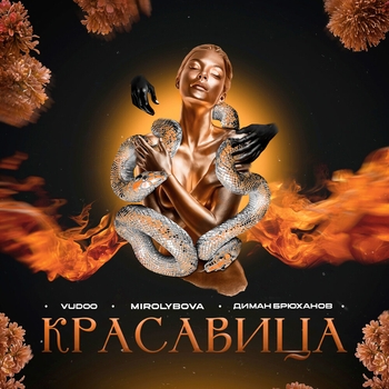Красавица