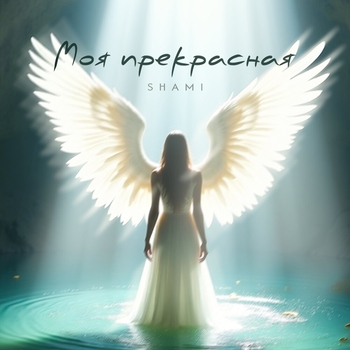 Моя прекрасная