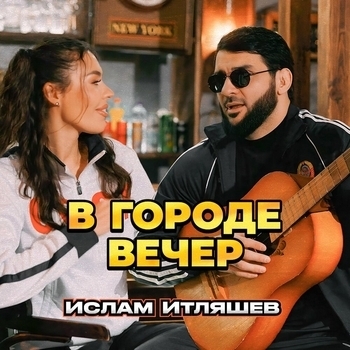 В городе вечер