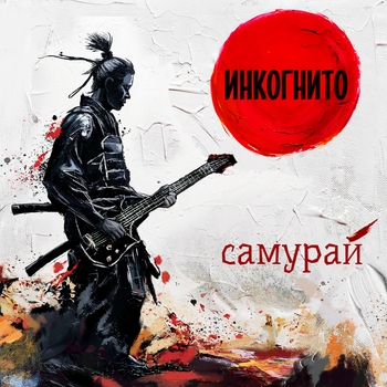 Никотин