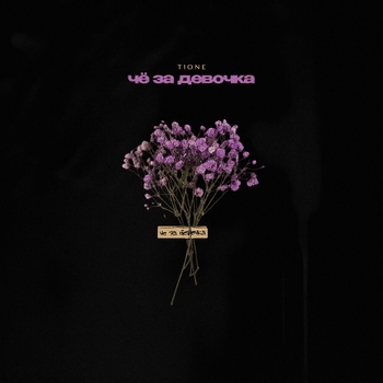 Чё за девочка