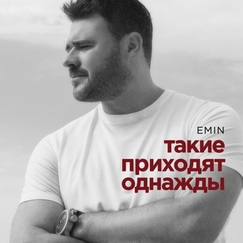 Такие приходят однажды