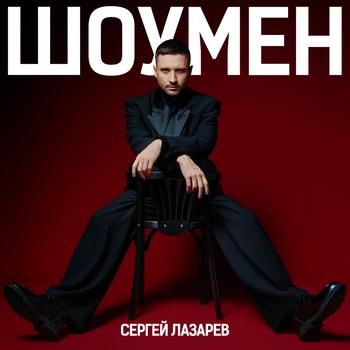 Шоумен