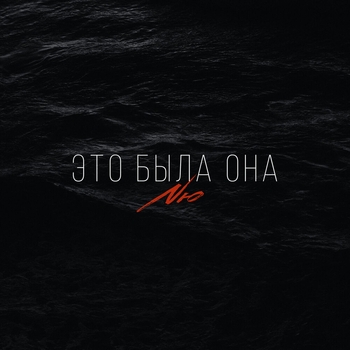 Это была она