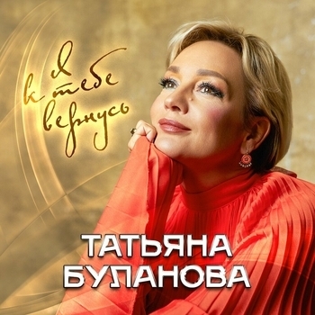 Я к тебе вернусь