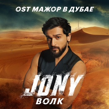 Волк (Из к/ф "Мажор в Дубае")