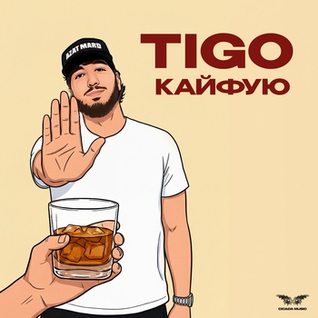 Кайфую