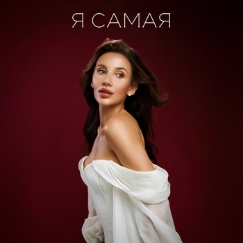 Я самая