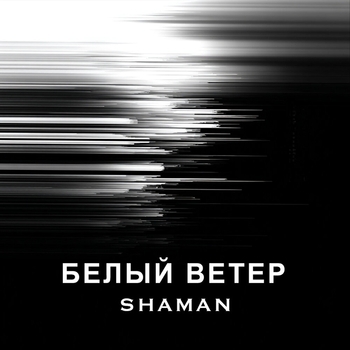 Белый ветер