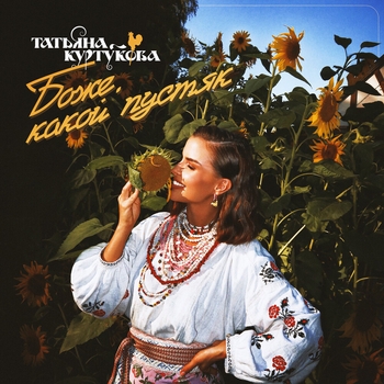 Боже, какой пустяк