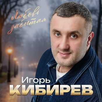 Любовь забытая