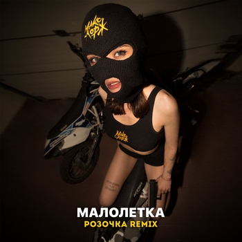 Малолетка (2020)