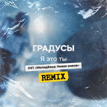 Я это ты (Remix)
