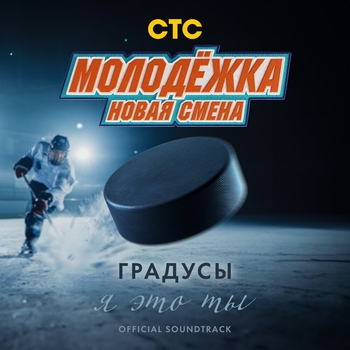 Я это ты (OST «Молодёжка. Новая смена»)
