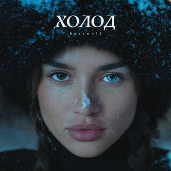 Холод (2024)