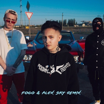 Дорогу молодым (Fogo and Alex Sky Remix) (Single 2020) (Fogo & Alex Sky Remix)