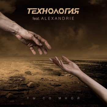 Ты со мной (Original Single Version) (Original Single version)