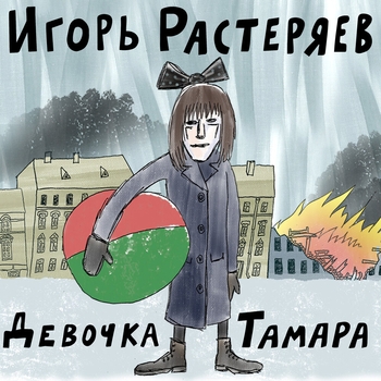 Девочка Тамара