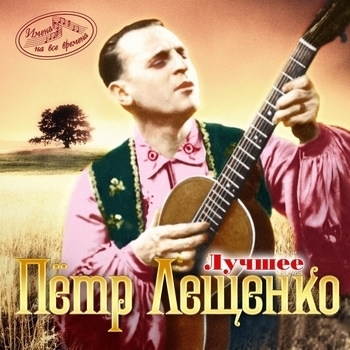 И льётся песня