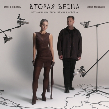 Вторая весна