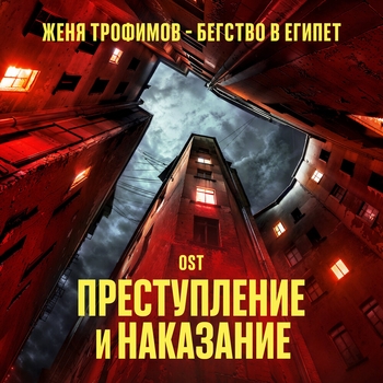 Бегство в Египет (OST сериала "Преступление и наказание")