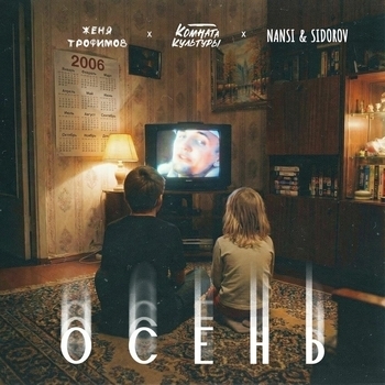 Осень