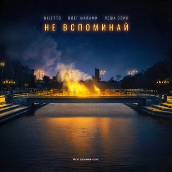 Не вспоминай (2023)
