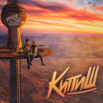 Кипиш (2023)