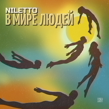В мире людей (2020)