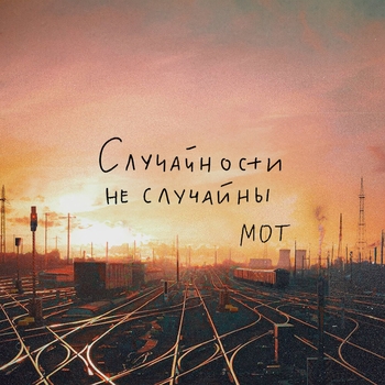 Случайности не случайны (2023)