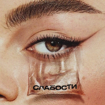 Слабости
