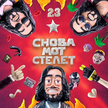 Снова Мот стелет (2022)