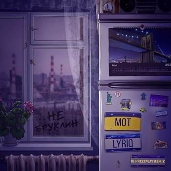 Не Бруклин (2021)