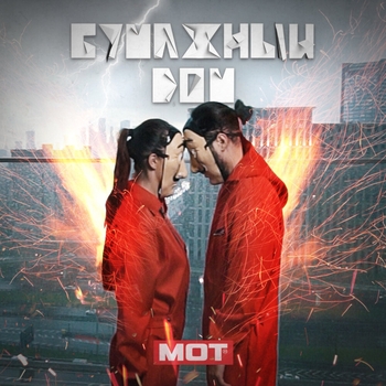 Бумажный дом (Single 2020)