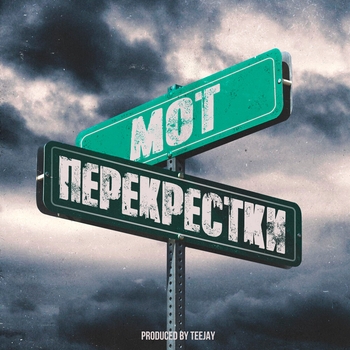 Перекрёстки (Single 2019)