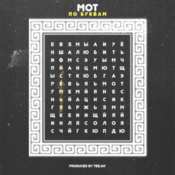 По буквам (Single 2018)