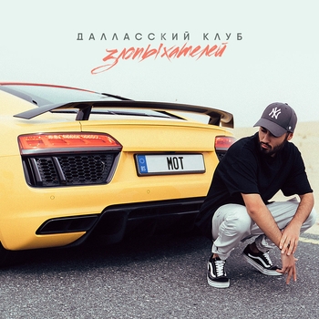 Далласский клуб злопыхателей (Single 2017)