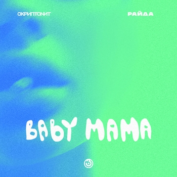 Baby mama