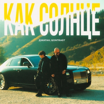 Как солнце (Single 2024)