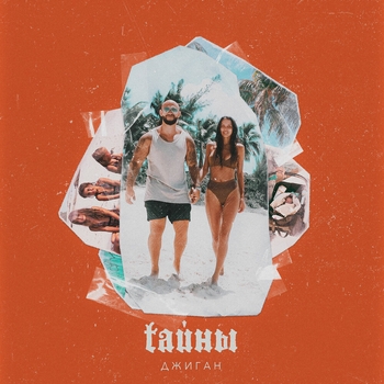 Тайны (Single 2020)