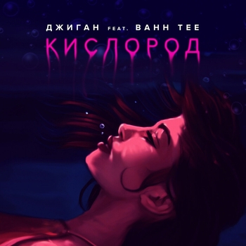 Кислород (Single 2019)