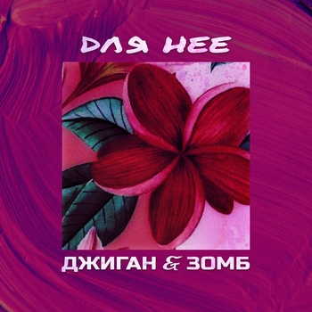 Для неё (Single 2020)