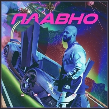 Плавно (Single 2019)