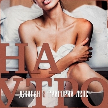Наутро (Single 2018)
