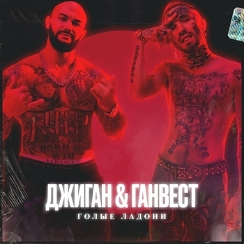 Голые ладони (Single 2019)