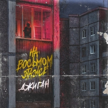 На восьмом этаже (Single 2018)